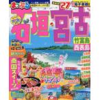 石垣・宮古 竹富島・西表島 ’27