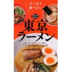 東京ラーメン やっぱり食べたい