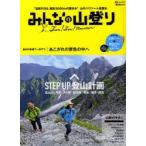 みんなの山登り Fan!Fan!Mountain 目指すのは、標高3000mの夏休み 山のハウツー★速習本
