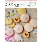 ことりっぷMagazine 日々の暮らしも小さな旅も一緒につながる vol.4（2015／Spring）