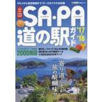 全国SA・PA道の駅ガイド ’17-’18