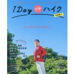 1Dayプチハイク首都圏発 歩いて感じる、小さな旅へ。