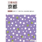 文庫地図京都 主要エリア：京都、宇治、八幡、長岡京、亀岡ほか