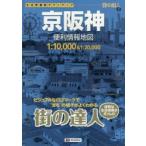 京阪神便利情報地図