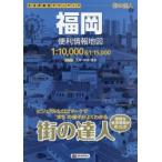 福岡便利情報地図