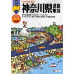 ライトマップル神奈川県道路地図
