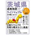 ライトマップル茨城県道路地図
