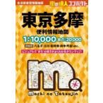 コンパクト東京多摩便利情報地図