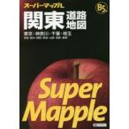 関東道路地図 東京・神奈川・千葉・埼玉 茨城・栃木・群馬・新潟・山梨・長野・静岡 B5判