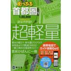 街っぷる首都圏