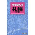 でっか字まっぷ札幌・小樽
