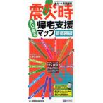 震災時帰宅支援マップ 首都圏版