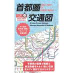 首都圏交通図 裏面：英語版