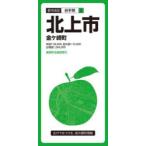北上市 金ケ崎町
