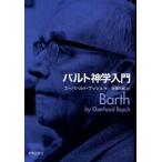 バルト神学入門