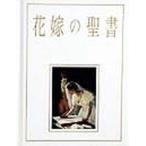 花嫁の聖書