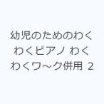 幼児のためのわくわくピアノ わくわくワ〜ク併用 2