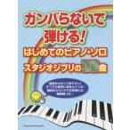 ガンバらないで弾ける!はじめてのピアノ・ソロ／スタジオジブリの30曲 すべての音符に音名カナ＆和音には鍵盤図つき