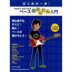 ベース超かんたん入門 初心者でもすぐに!楽に!ベースが弾けちゃう!