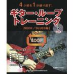 ギター・ループ・トレーニング 4小節を1分繰り返す! ROCK／BLUES編