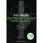 楽譜 フォーク＆ニューミュージック