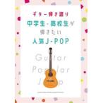 ギター弾き語り 中学生・高校生が弾きたい人気J-POP