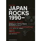 JAPAN ROCKS 1990- ブランキー・ジェット・シティ、ミッシェル・ガン・エレファントなどの人気曲多数収載