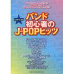 バンド初心者のJ-POPヒッツ 祈り〜涙の軌道ほか全15曲