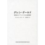 グレン・グールド 孤独なピアニストの心象風景