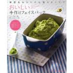 おいしい手作りフェイスパック 韓国美女たちの必須スキンケア