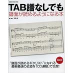 TAB譜なしでも譜面が読めるようになる本