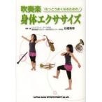 吹奏楽もっとうまくなるための身体エクササイズ