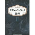 クラシック・ロック語録 2