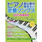 ピアノ初心者が弾きたい定番ソングス 2015年春夏号