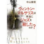 ウィントン・マルサリスは本当にジャズを殺したのか?