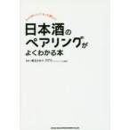 日本酒のペアリングがよくわかる本 もっとおいしく!もっと楽しく!