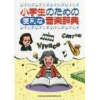 小学生のための便利な音楽辞典