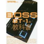 BOSS GT-1の教科書