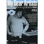 My Dear Artists ジャズ・レジェンドたちとの邂逅