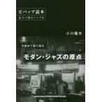 ビバップ読本 証言で綴るジャズ史