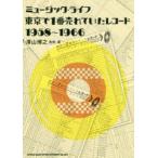 ミュージック・ライフ東京で1番売れていたレコード1958〜1966