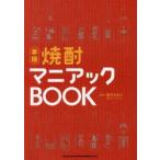 本格焼酎マニアックBOOK