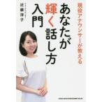 現役アナウンサーが教えるあなたが輝く話し方入門