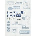 レーベルで聴くジャズ名盤1374