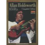 レジェンダリー・ギタリスト アラン・ホールズワース