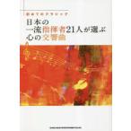 日本の一流指揮者21人が選ぶ心の交響曲 初めてのクラシック