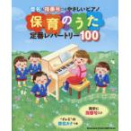 保育のうた定番レパートリー100 音名＆指番号つきやさしいピアノ