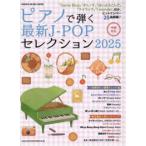 ピアノで弾く最新J-POPセレクション 2025