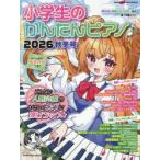 小学生のかんたんピアノ♪ 2026秋冬号