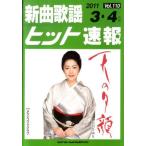 楽譜 新曲歌謡ヒット速報 110